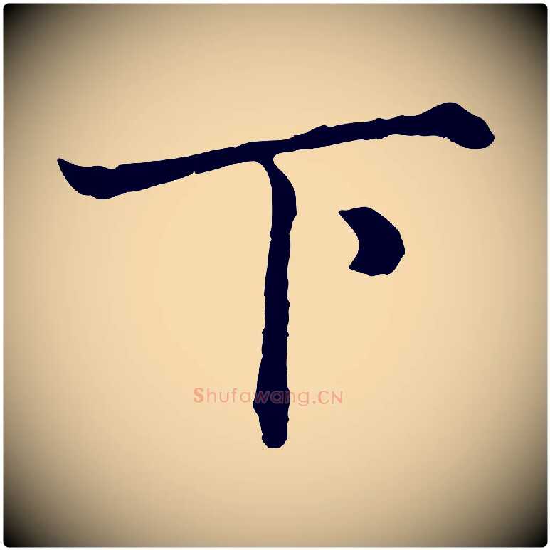 下毛笔行楷写法,摘自元代赵孟頫绝交书