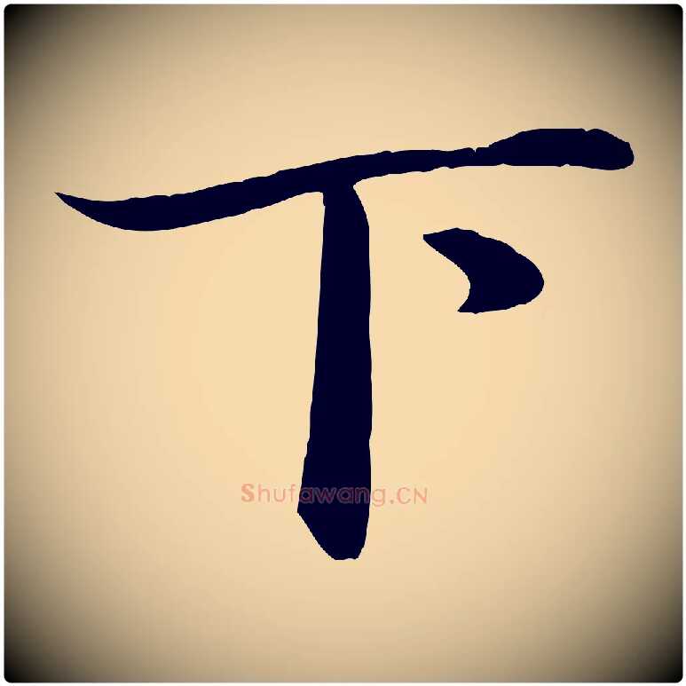 下毛笔行楷写法,摘自元代赵孟頫绝交书