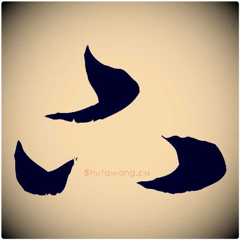 下毛笔行楷写法,摘自元代赵孟頫绝交书