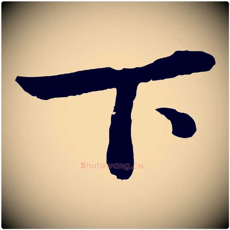 下毛笔行楷写法,摘自元代赵孟頫绝交书