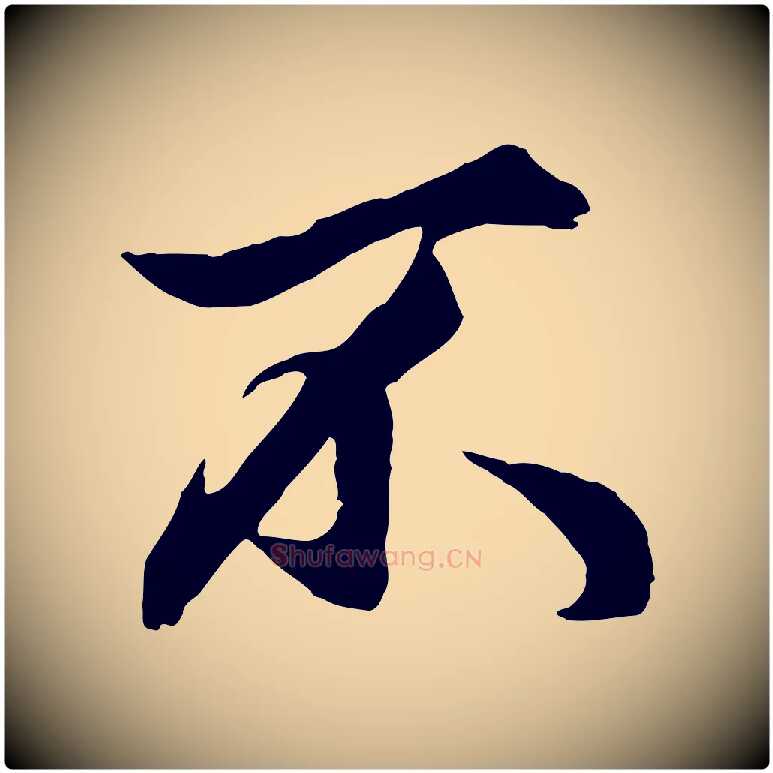 不毛笔行楷写法,摘自元代赵孟頫绝交书