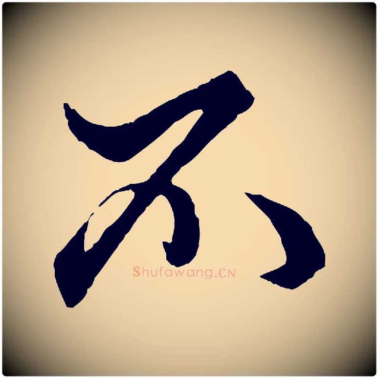 不毛笔行楷写法,摘自元代赵孟頫绝交书