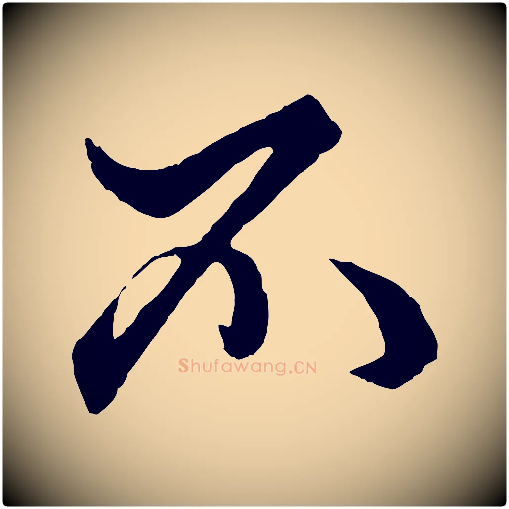 不毛笔行楷写法,摘自元代赵孟頫绝交书