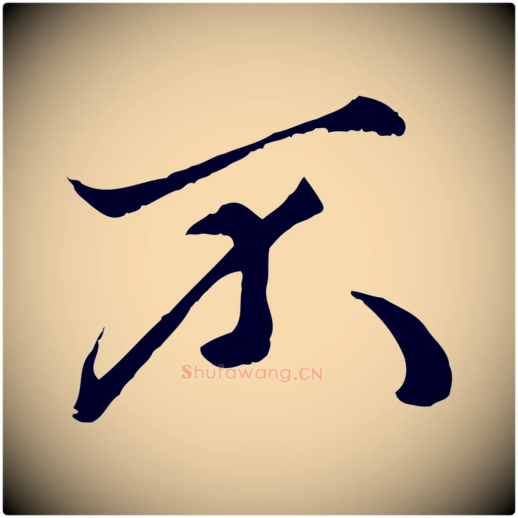 不毛笔行楷写法,摘自元代赵孟頫绝交书