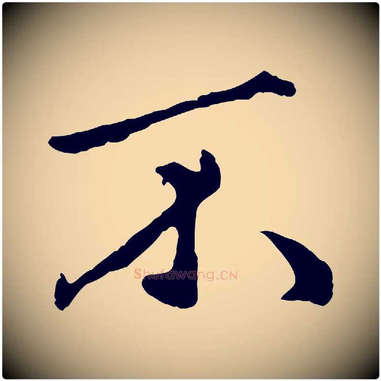 不毛笔行楷写法,摘自元代赵孟頫绝交书