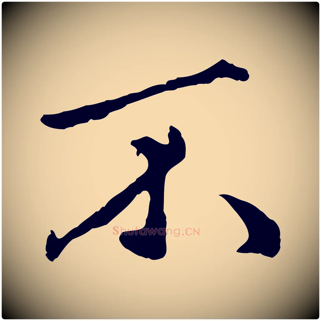 不毛笔行楷写法,摘自元代赵孟頫绝交书