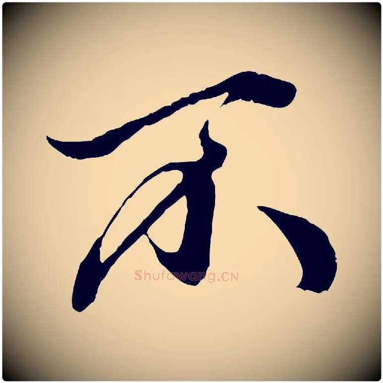 不毛笔行楷写法,摘自元代赵孟頫绝交书