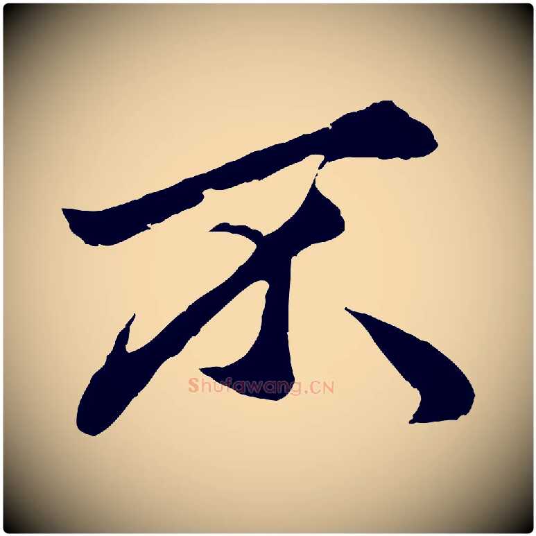 不毛笔行楷写法,摘自元代赵孟頫绝交书