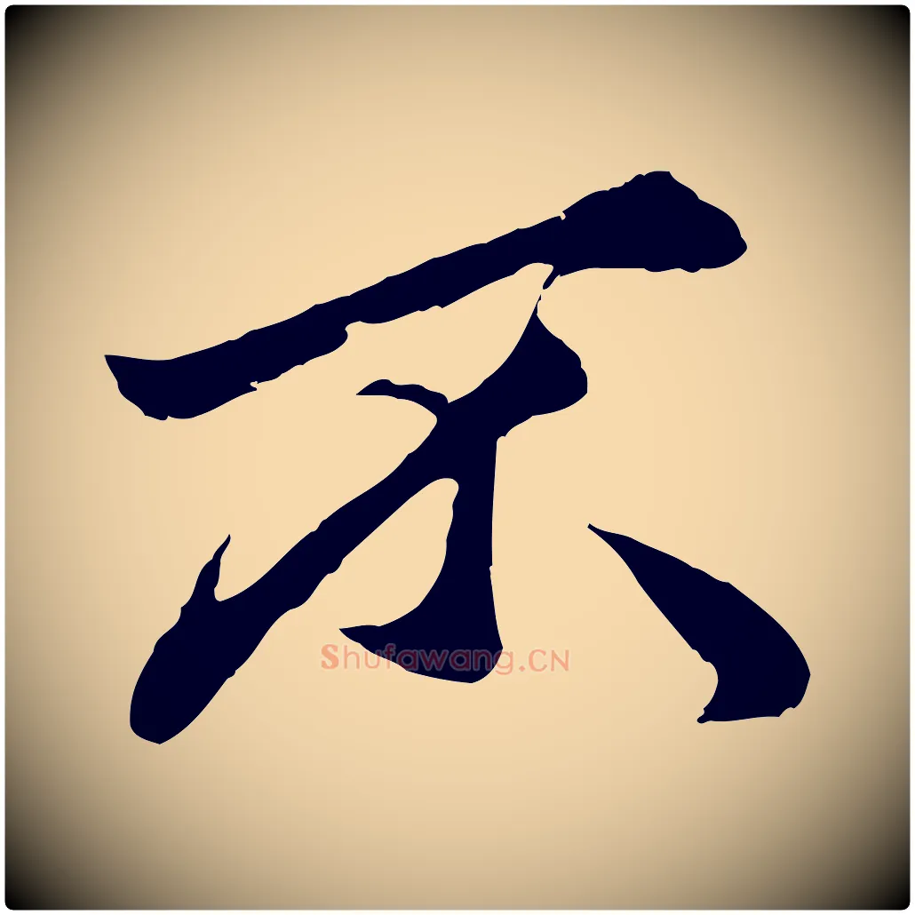 不毛笔行楷写法,摘自元代赵孟頫绝交书