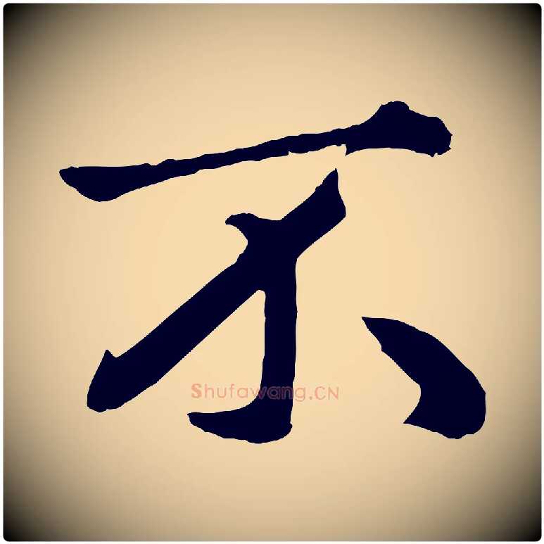 不毛笔行楷写法,摘自元代赵孟頫绝交书