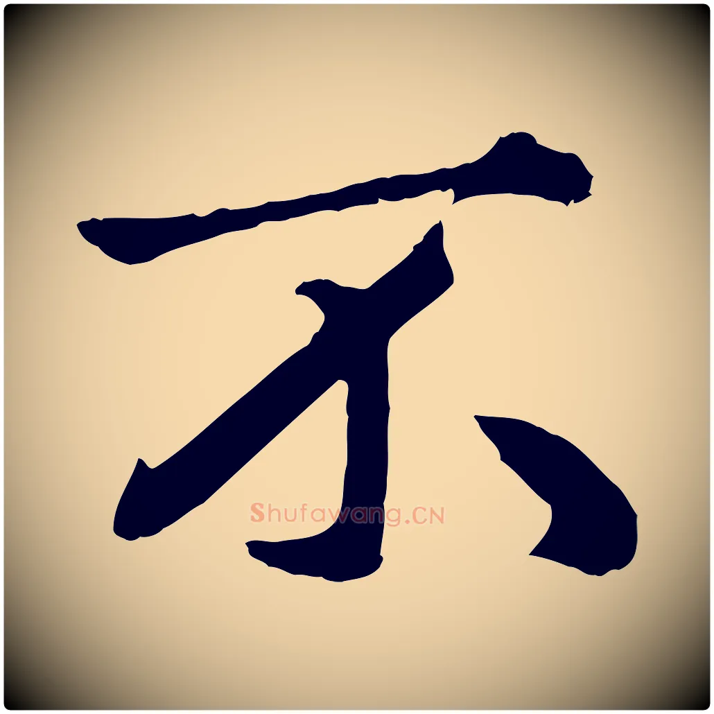 不毛笔行楷写法,摘自元代赵孟頫绝交书