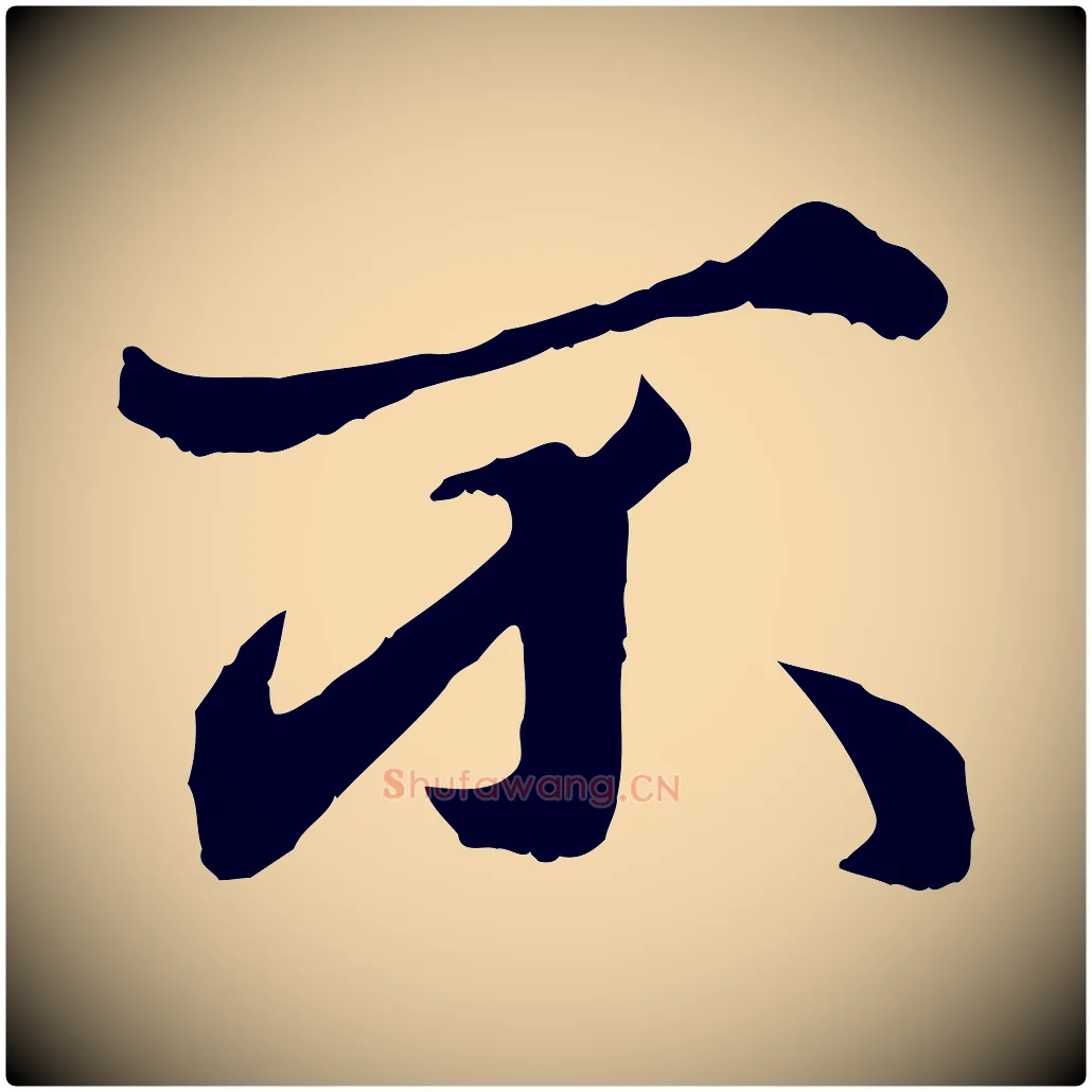 不毛笔行楷写法,摘自元代赵孟頫绝交书