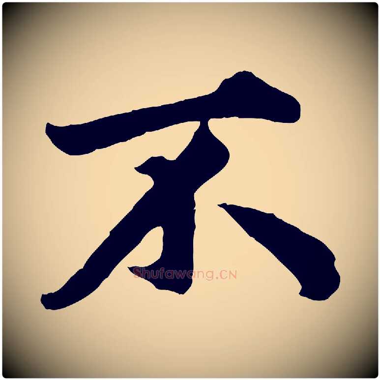 不毛笔行楷写法,摘自元代赵孟頫绝交书
