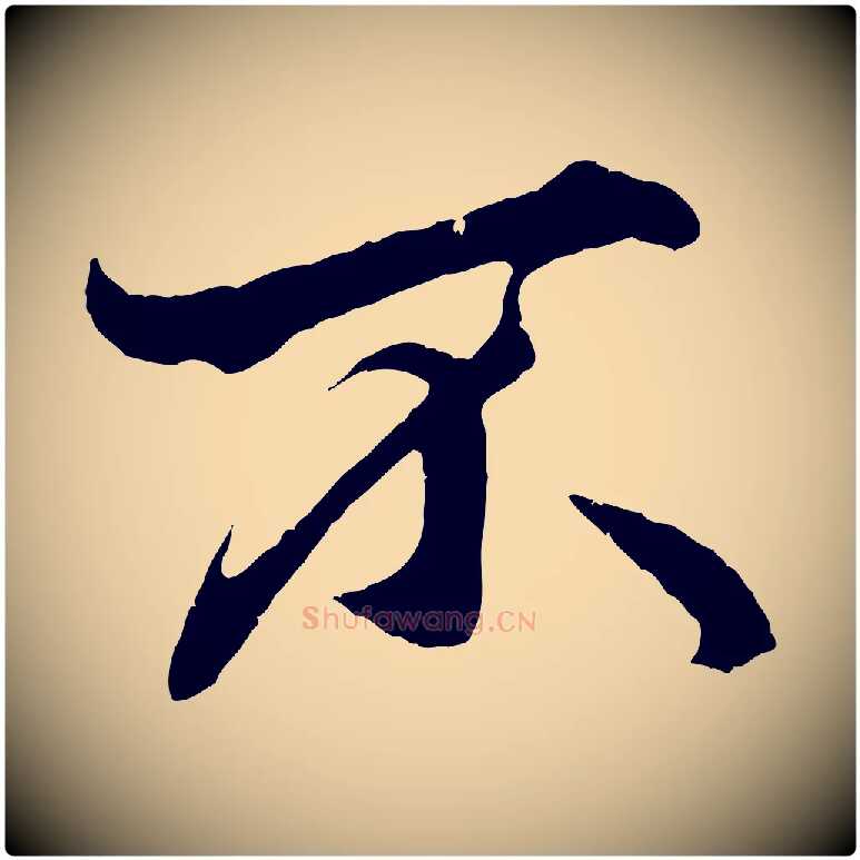 不毛笔行楷写法,摘自元代赵孟頫绝交书