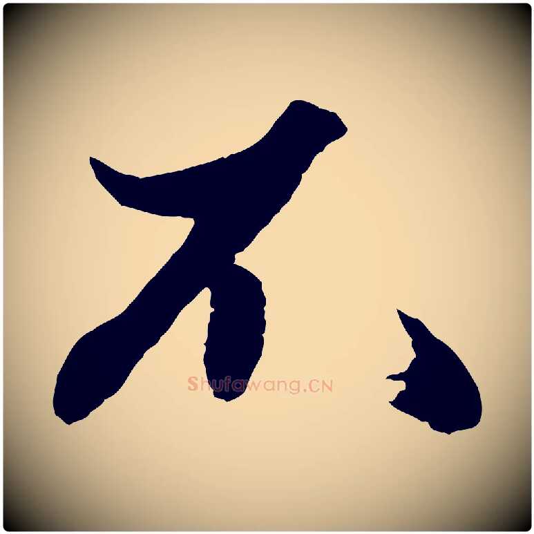 不毛笔行楷写法,摘自元代赵孟頫绝交书
