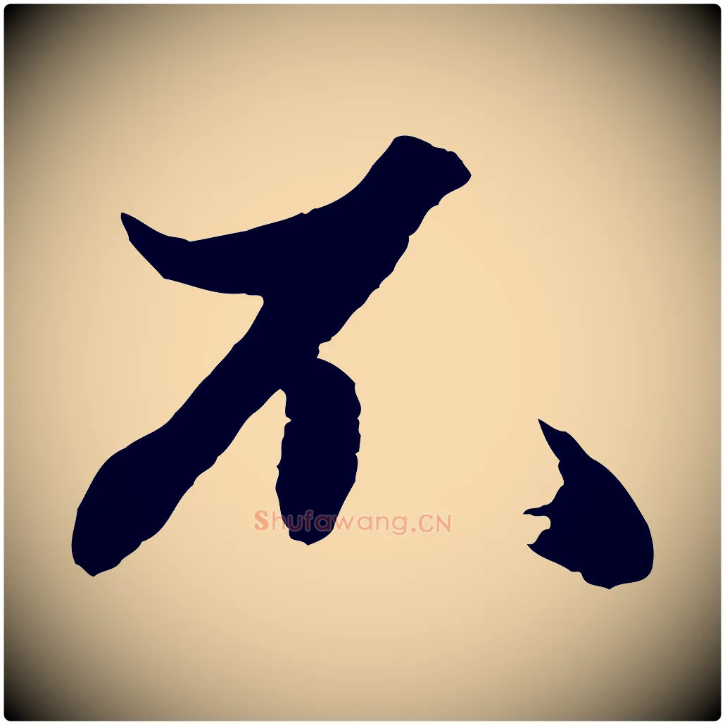 不毛笔行楷写法,摘自元代赵孟頫绝交书