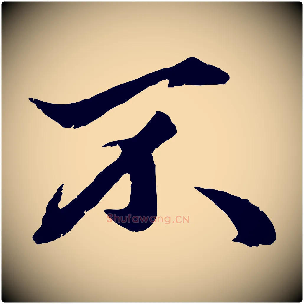 不毛笔行楷写法,摘自元代赵孟頫绝交书