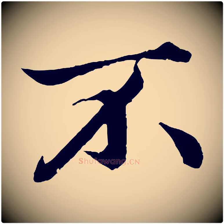不毛笔行楷写法,摘自元代赵孟頫绝交书