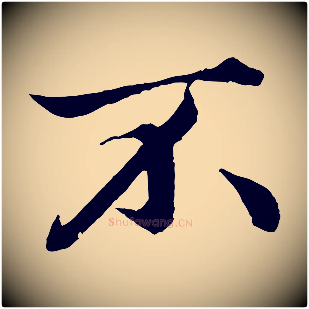 不毛笔行楷写法,摘自元代赵孟頫绝交书