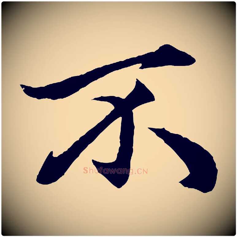 不毛笔行楷写法,摘自元代赵孟頫绝交书