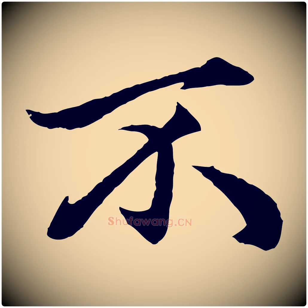 不毛笔行楷写法,摘自元代赵孟頫绝交书