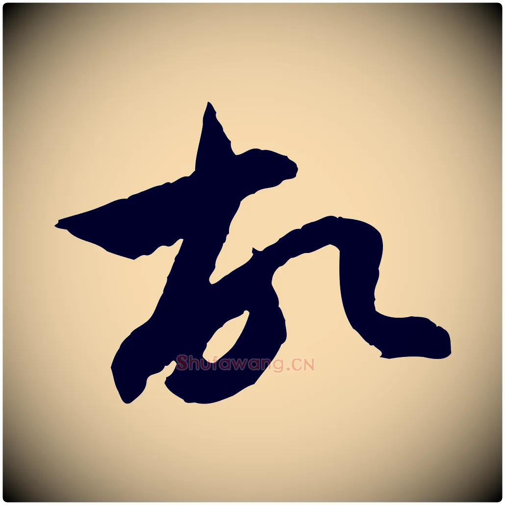故毛笔行楷写法,摘自元代赵孟頫与中峰札