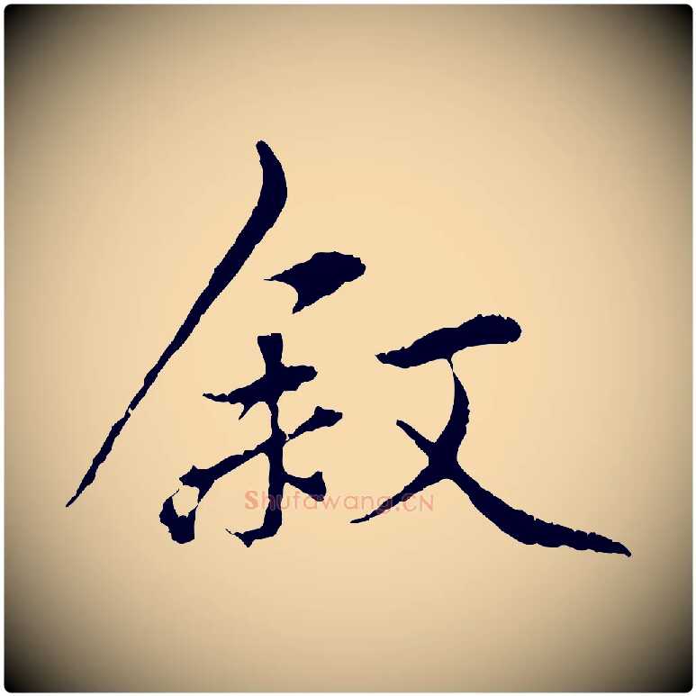 敘毛笔行楷写法,摘自元代赵孟頫与中峰札