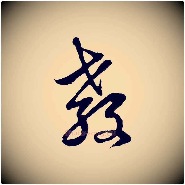 教毛笔行楷写法,摘自元代赵孟頫与中峰札