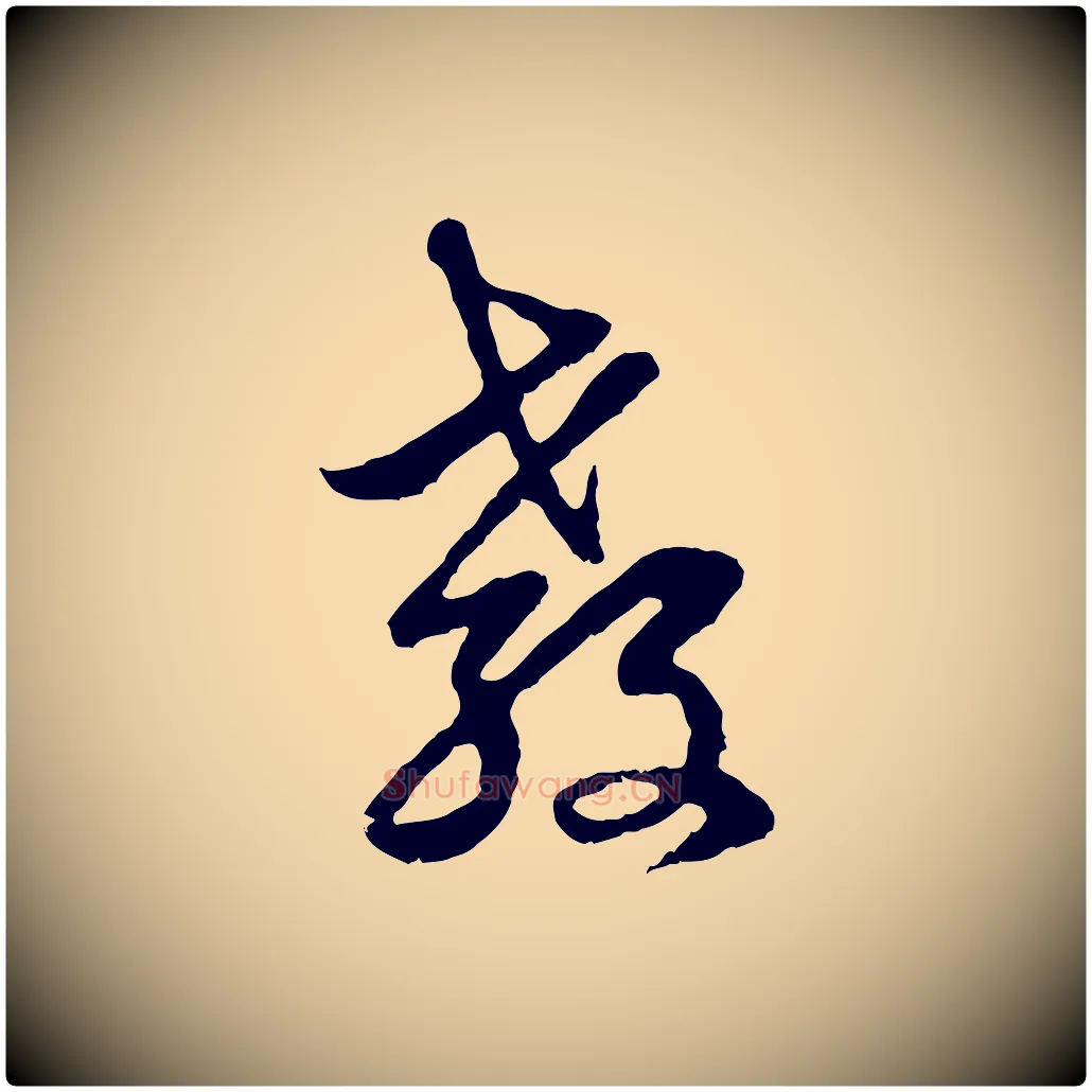 教毛笔行楷写法,摘自元代赵孟頫与中峰札