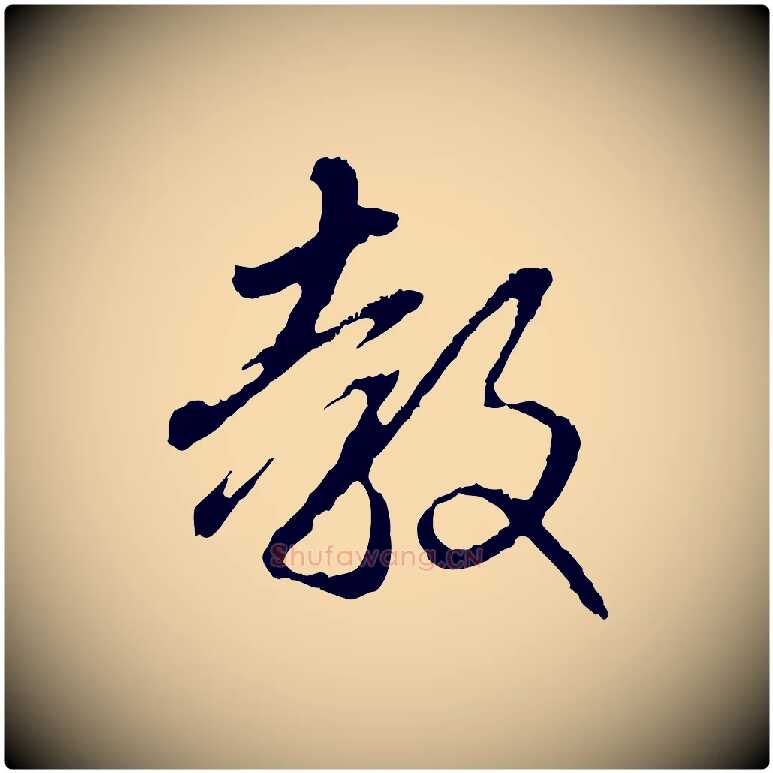教毛笔行楷写法,摘自元代赵孟頫与中峰札