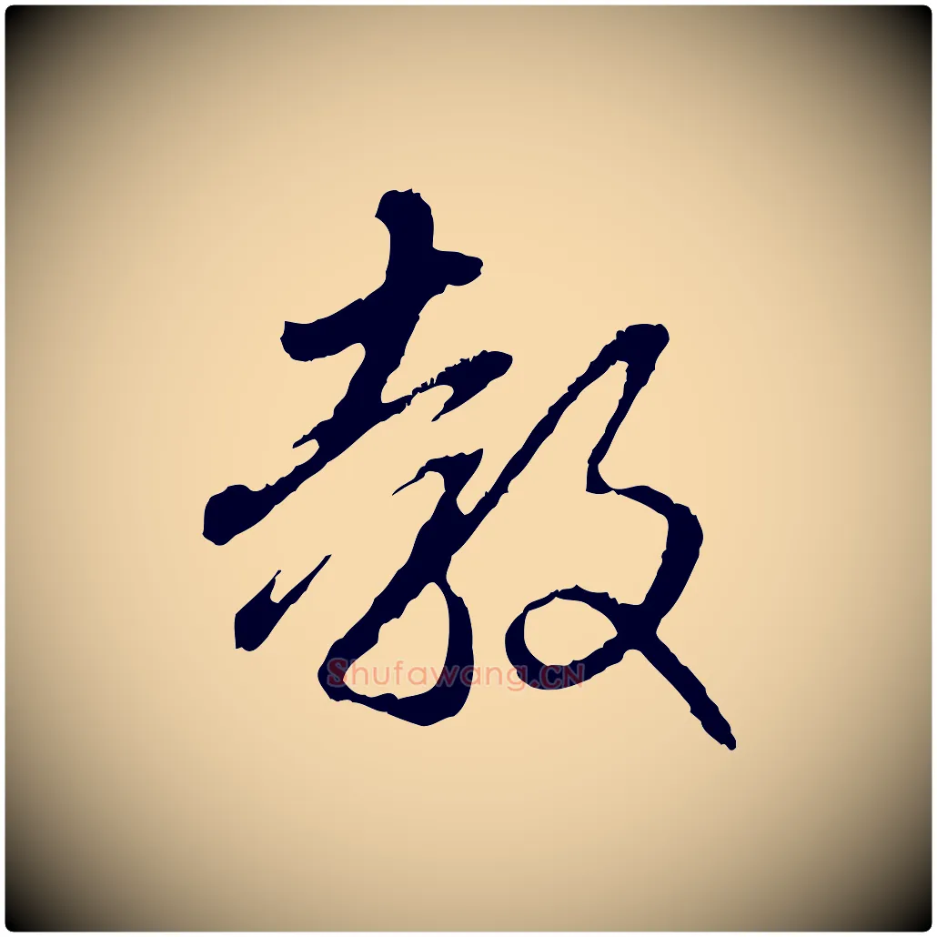教毛笔行楷写法,摘自元代赵孟頫与中峰札