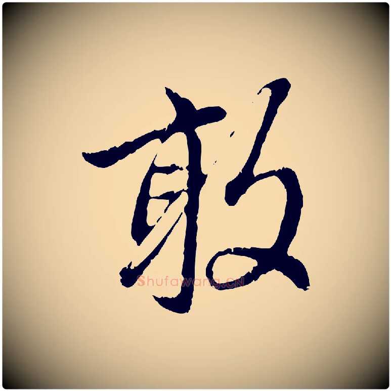 敢毛笔行楷写法,摘自元代赵孟頫与中峰札