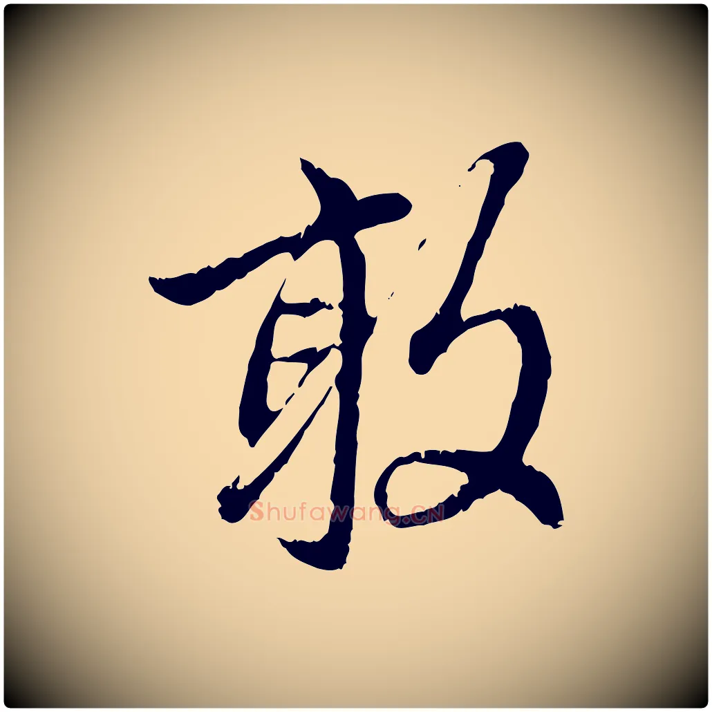 敢毛笔行楷写法,摘自元代赵孟頫与中峰札
