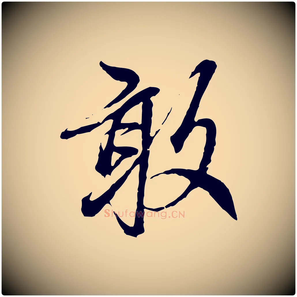 敢毛笔行楷写法,摘自元代赵孟頫与中峰札