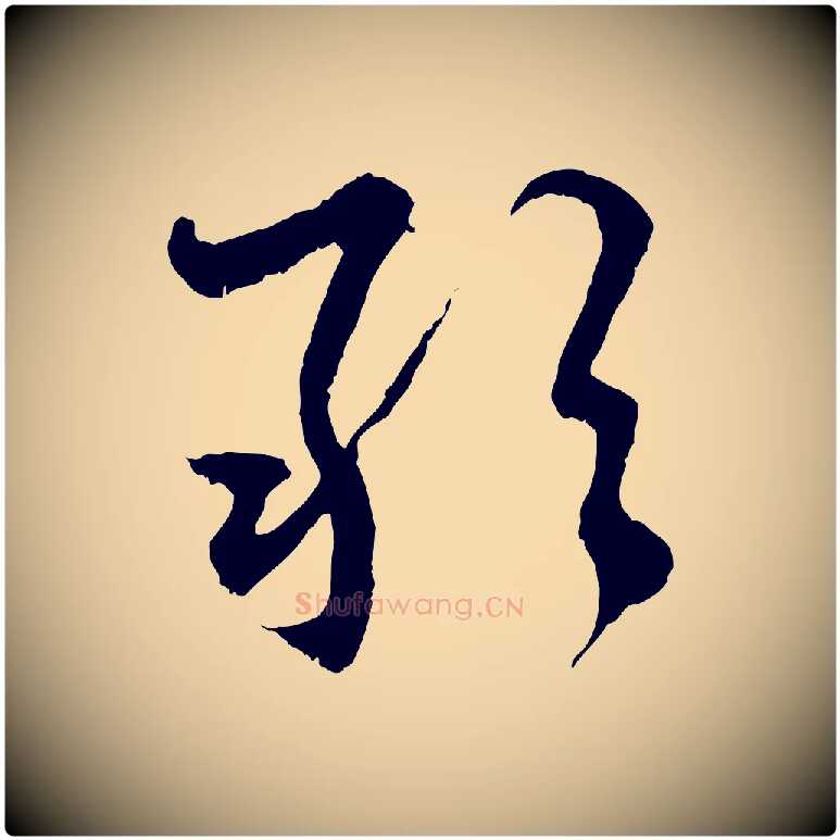 敢毛笔行楷写法,摘自元代赵孟頫与中峰札