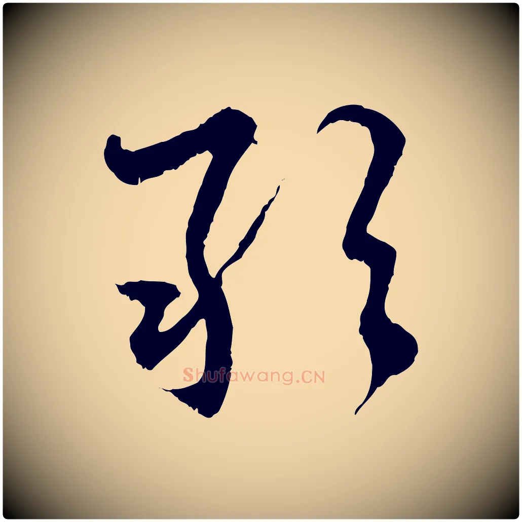 敢毛笔行楷写法,摘自元代赵孟頫与中峰札