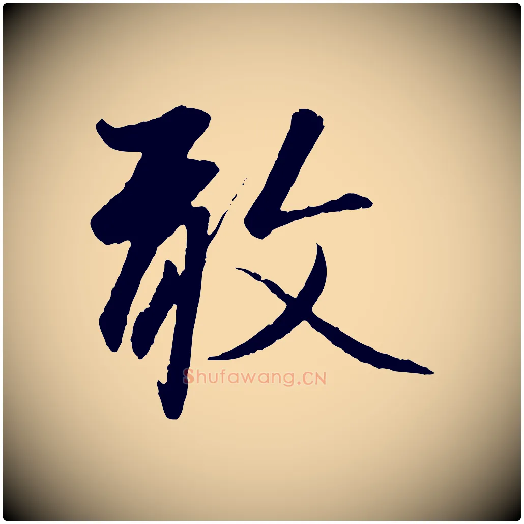 敢毛笔行楷写法,摘自元代赵孟頫与中峰札