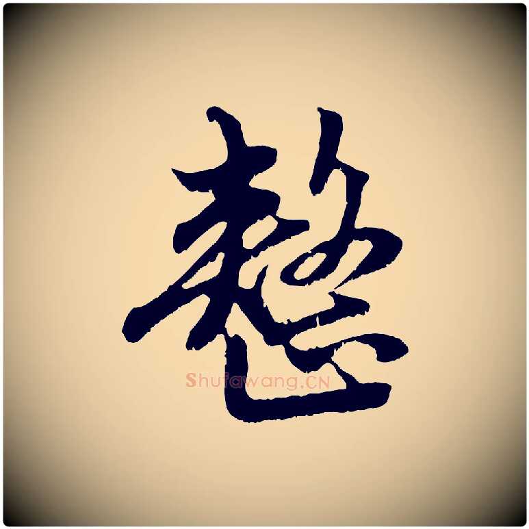 整毛笔行楷写法,摘自元代赵孟頫与中峰札