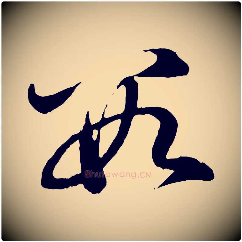 數毛笔行楷写法,摘自元代赵孟頫与中峰札