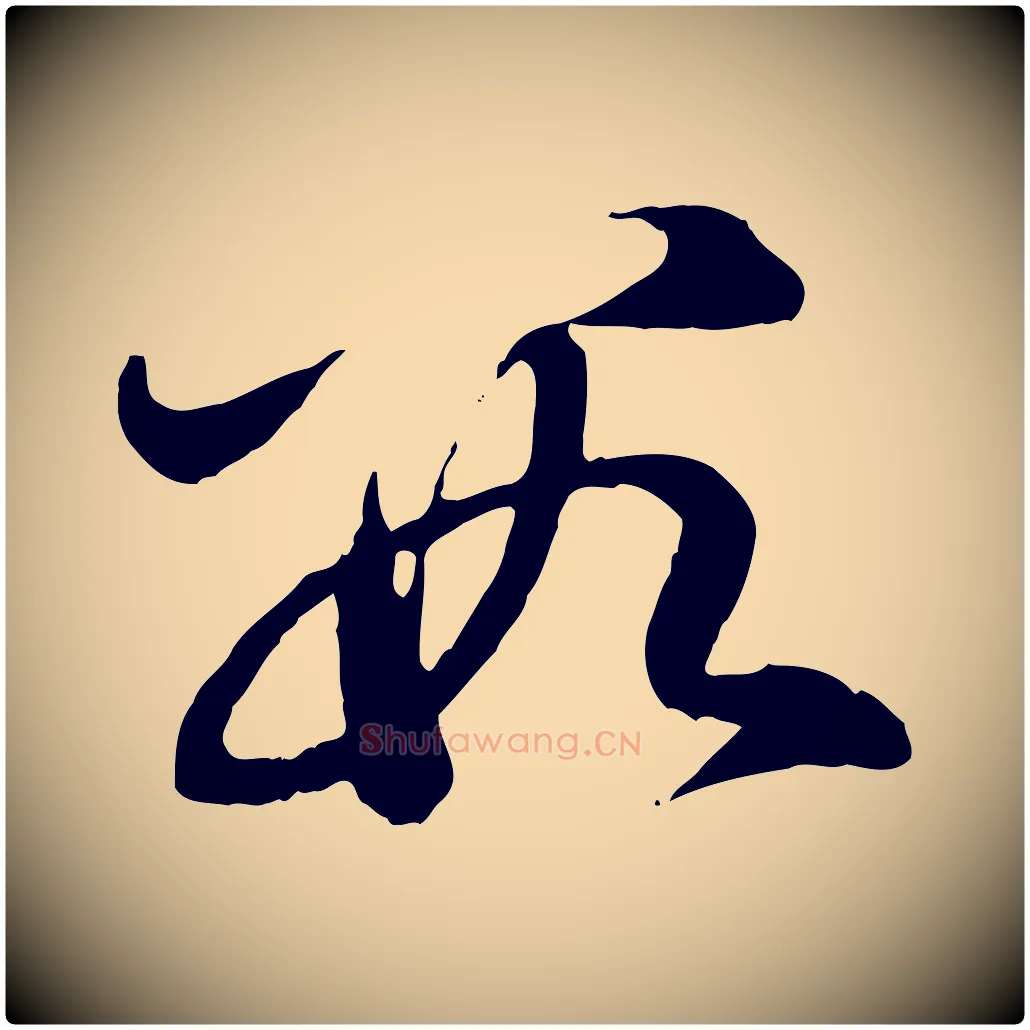 數毛笔行楷写法,摘自元代赵孟頫与中峰札