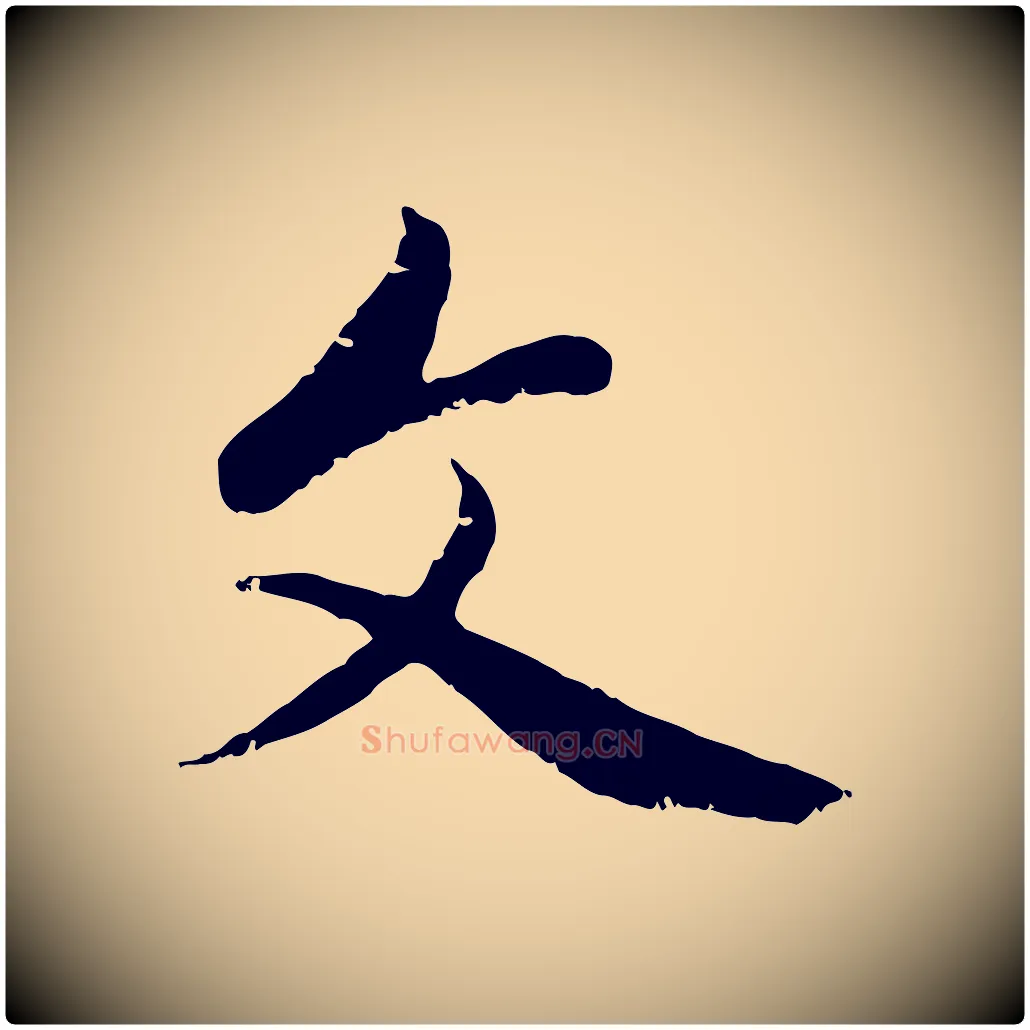 文毛笔行楷写法,摘自元代赵孟頫与中峰札