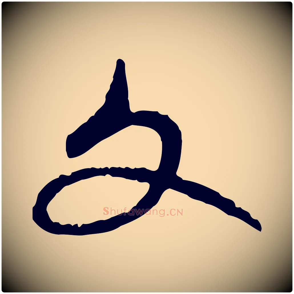 文毛笔行楷写法,摘自元代赵孟頫与中峰札