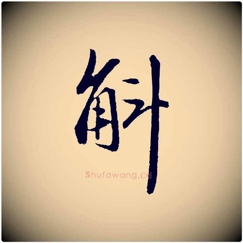 斛毛笔行楷写法,摘自元代赵孟頫与中峰札