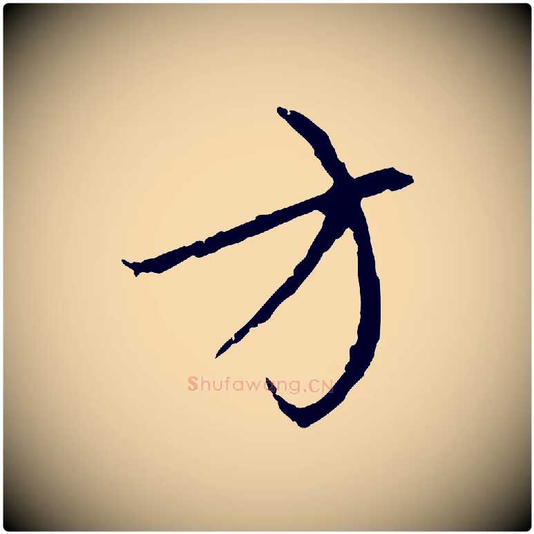 方毛笔行楷写法,摘自元代赵孟頫与中峰札