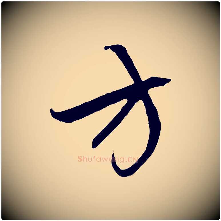 方毛笔行楷写法,摘自元代赵孟頫与中峰札