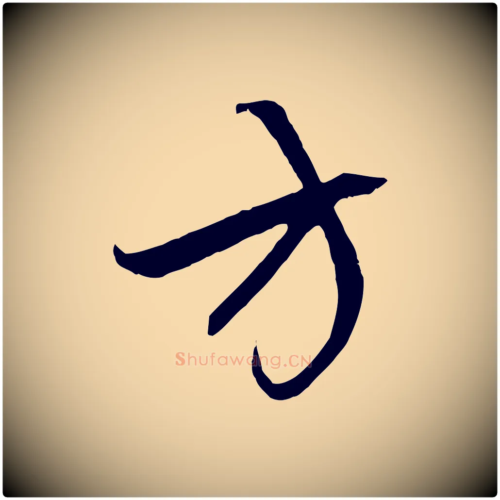 方毛笔行楷写法,摘自元代赵孟頫与中峰札
