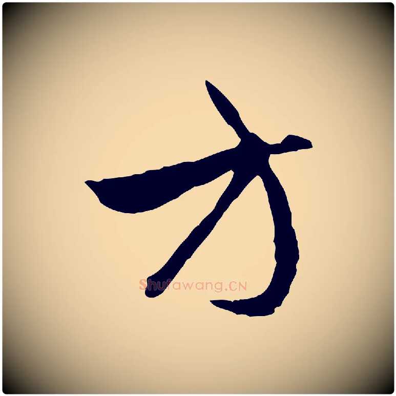 方毛笔行楷写法,摘自元代赵孟頫与中峰札