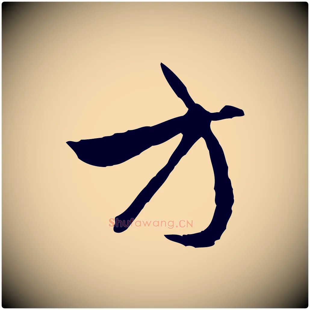 方毛笔行楷写法,摘自元代赵孟頫与中峰札