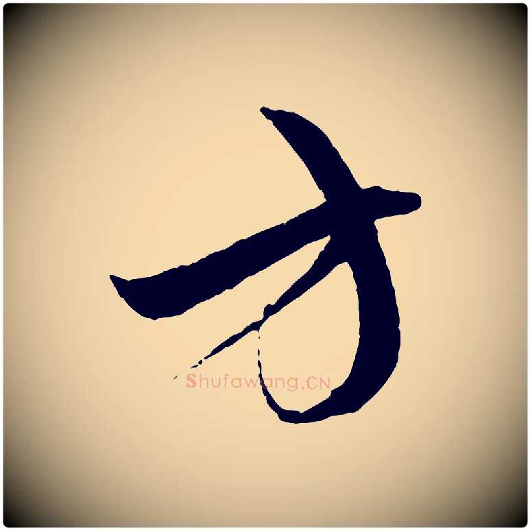 方毛笔行楷写法,摘自元代赵孟頫与中峰札