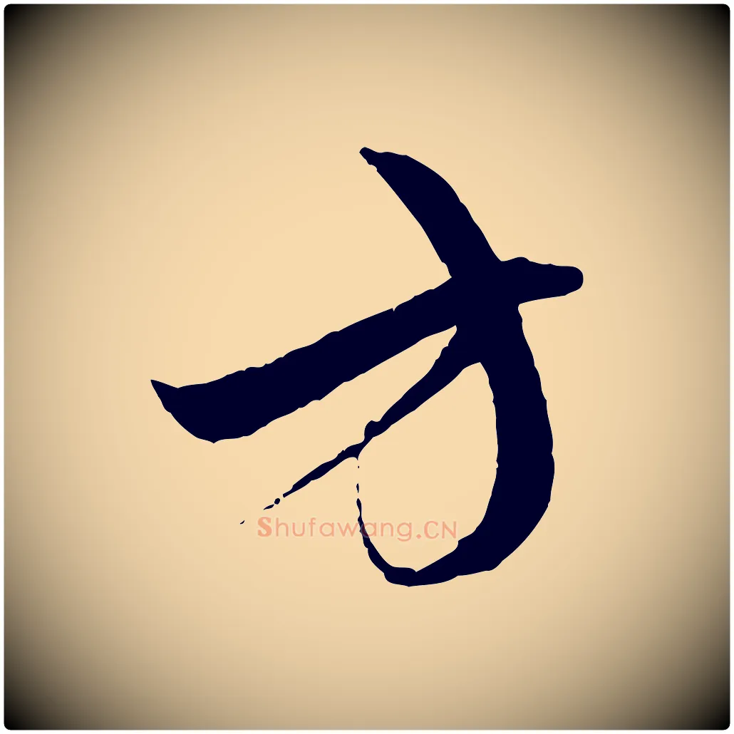 方毛笔行楷写法,摘自元代赵孟頫与中峰札